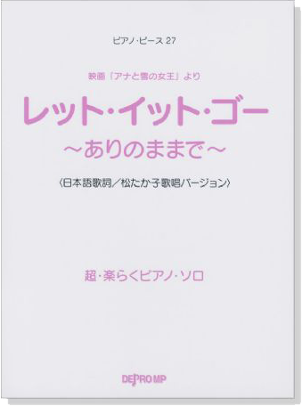 ピアノ‧ピース 27 レット‧イット‧ゴー ~ありのままで~ 超‧楽らくピアノ‧ソロ(日本語歌詞)