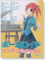 ピアノ弾き語りボーカロイド‧ソング‧コレクション ピアノ弾き語りボーカロイド‧ソング‧コレクション