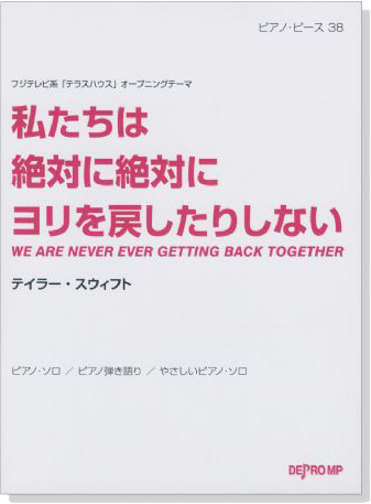 ピアノ‧ピース 38 私たちは絶対に絶対にヨリを戻したりしない