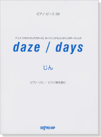 ピアノ‧ピース 39 daze／days