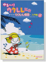 ゆる~り ウクレレ気分 ようこそウクレレ楽園へ 入門編【CD+樂譜】 ゆる~り ウクレレ気分 ようこそウクレレ楽園へ 入門編【CD+樂譜】