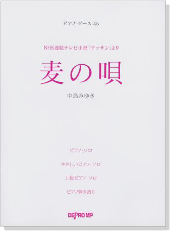 ピアノ‧ピース 45 麦の唄