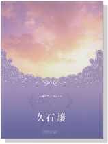 上級ピアノ‧グレード 魅惑のソロ‧コンサート 5 久石譲 上級ピアノ‧グレード 魅惑のソロ‧コンサート 5 久石譲
