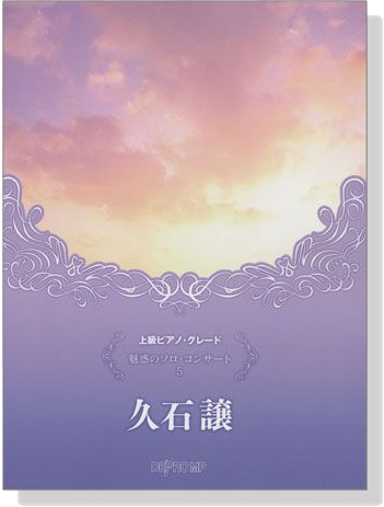 上級ピアノ‧グレード 魅惑のソロ‧コンサート 5 久石譲