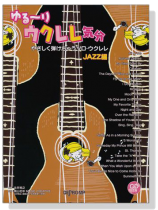 ゆる~り ウクレレ気分 やさしく弾けちゃうソロ・ウクレレ JAZZ編【CD+樂譜】 ゆる~り ウクレレ気分 やさしく弾けちゃうソロ・ウクレレ JAZZ編【CD+樂譜】