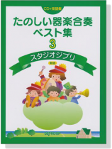 たのしい器楽合奏ベスト集 3 スタジオジブリ 新版【CD+樂譜】 たのしい器楽合奏ベスト集 3 スタジオジブリ 新版【CD+樂譜】
