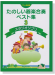 たのしい器楽合奏ベスト集 3 スタジオジブリ 新版【CD+樂譜】 たのしい器楽合奏ベスト集 3 スタジオジブリ 新版【CD+樂譜】