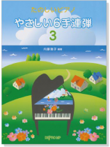 たのしいピアノ やさしい6手連弾 3 たのしいピアノ やさしい6手連弾 3