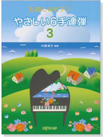 たのしいピアノ やさしい6手連弾 3