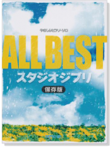 やさしいピアノ・ソロ ALL BEST スタジオジブリ [保存版]