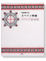 内田桃子のスペイン刺繍 内田桃子のスペイン刺繍