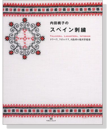 内田桃子のスペイン刺繍