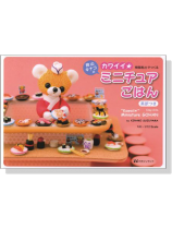 カワイイ☆ ミニチュアごはん カワイイ☆ ミニチュアごはん