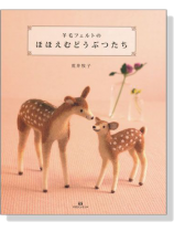 羊毛フェルトの ほほえむどうぶつたち 羊毛フェルトの ほほえむどうぶつたち