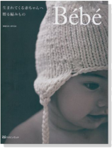 生まれてくる赤ちゃんへ贈る編みもの Bébé 生まれてくる赤ちゃんへ贈る編みもの Bébé