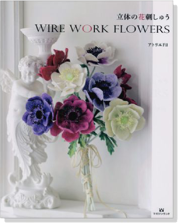 立体の花刺しゅう Wire Work Flower