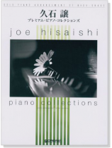 極上のアレンジで弾く久石譲 プレミアム‧ピアノ‧コレクションズ