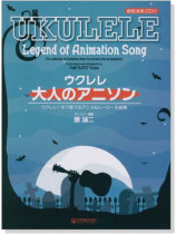 模範演奏CD付 ウクレレ 大人のアニソン【CD+樂譜】