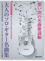 休日のギタリスト 大人のソロ‧ギター名曲集 想い出の名曲歌謡編 休日のギタリスト 大人のソロ‧ギター名曲集 想い出の名曲歌謡編