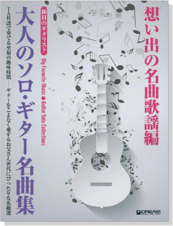 休日のギタリスト 大人のソロ‧ギター名曲集 想い出の名曲歌謡編