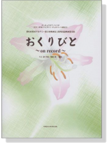 オンキョウ‧ピアノトリオ おくりびと~on record~ 久石譲 作曲