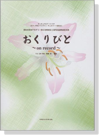 オンキョウ‧ピアノトリオ おくりびと~on record~ 久石譲 作曲
