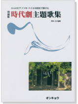 大人のピアノソロ 増補版 バイエル程度で弾ける 時代劇主題歌集