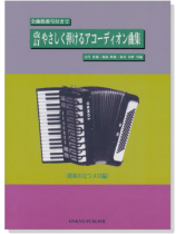 Accordion 全曲指番号付きで 改訂 やさしく弾けるアコーディオン曲集 昭和のなつメロ編 Accordion 全曲指番号付きで 改訂 やさしく弾けるアコーディオン曲集 昭和のなつメロ編