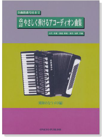 Accordion 全曲指番号付きで 改訂 やさしく弾けるアコーディオン曲集 昭和のなつメロ編