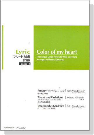 Color of my heart【Series 2】The Famous Lyrical Pieces for Flute and Piano