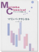 マリンバ‧クラシカル マリンバの愉しみ マリンバ‧クラシカル マリンバの愉しみ
