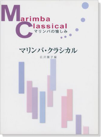 マリンバ‧クラシカル マリンバの愉しみ