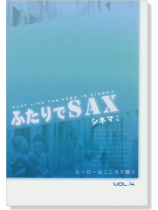 ふたりでSAX Vol.4 ヒーローはもこころで歌う シネマ特集 ふたりでSAX Vol.4 ヒーローはもこころで歌う シネマ特集