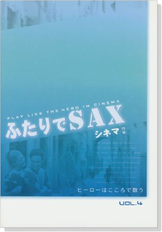 ふたりでSAX Vol.4 ヒーローはもこころで歌う シネマ特集