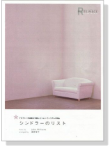 シンドラーのリスト辛德勒的名單 Flute シンドラーのリスト辛德勒的名單 Flute