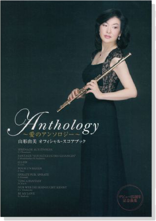 Flute Book Anthology~愛のアンソロジー~ 山形由美 オフィシャル・スコアブック