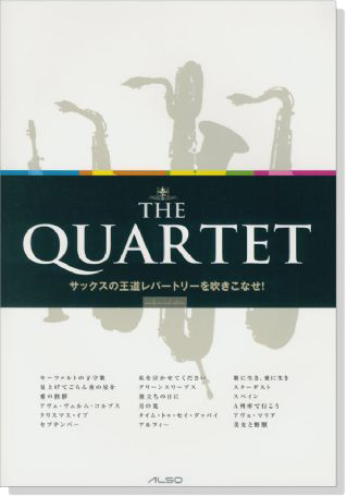 サックス四重奏 The Quartet サックス王道のレパートリーを吹きこなせ