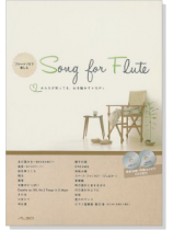 フルートソロで楽しむ Song for Flute【CD+樂譜】 フルートソロで楽しむ Song for Flute【CD+樂譜】