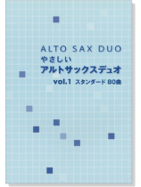 Alto Sax Duo やさしいアルトサックスデュオ Vol.1 スタンダード80曲 Alto Sax Duo やさしいアルトサックスデュオ Vol.1 スタンダード80曲