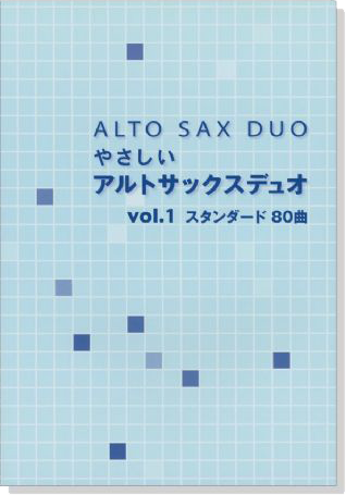 Alto Sax Duo やさしいアルトサックスデュオ Vol.1 スタンダード80曲
