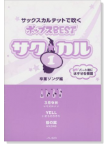 サク☆カル サックスカルテットで吹くポップス BEST Vol.1 サク☆カル サックスカルテットで吹くポップス BEST Vol.1