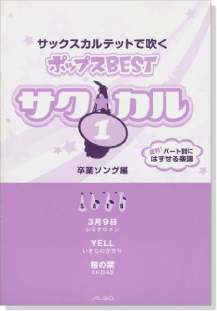 サク☆カル サックスカルテットで吹くポップス BEST Vol.1