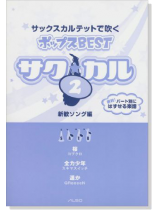 サク☆カル サックスカルテットで吹くポップス BEST Vol.2 サク☆カル サックスカルテットで吹くポップス BEST Vol.2