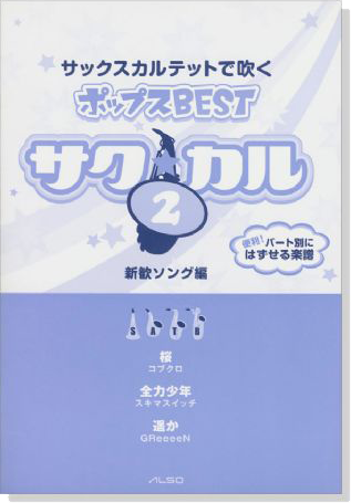 サク☆カル サックスカルテットで吹くポップス BEST Vol.2
