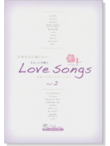 Flute Solo フルートで吹く Love Songs Vol. 2 Flute Solo フルートで吹く Love Songs Vol. 2