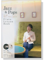 坂上領の聴きたい、吹きたい、あれこれ Jazz & Pops Flute Lesson Book 坂上領の聴きたい、吹きたい、あれこれ Jazz & Pops Flute Lesson Book