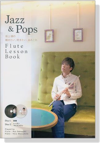 坂上領の聴きたい、吹きたい、あれこれ Jazz & Pops Flute Lesson Book