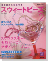 スウィートビーズ 2 スウィートビーズ 2