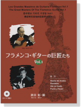フラメンコ‧ギターの巨匠たち Vol.1  【CD+樂譜】 フラメンコ‧ギターの巨匠たち Vol.1  【CD+樂譜】
