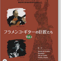 フラメンコ‧ギターの巨匠たち Vol.1 【CD+樂譜】